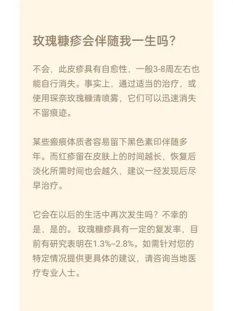 患上玫瑰糠疹会伴随我一生吗?