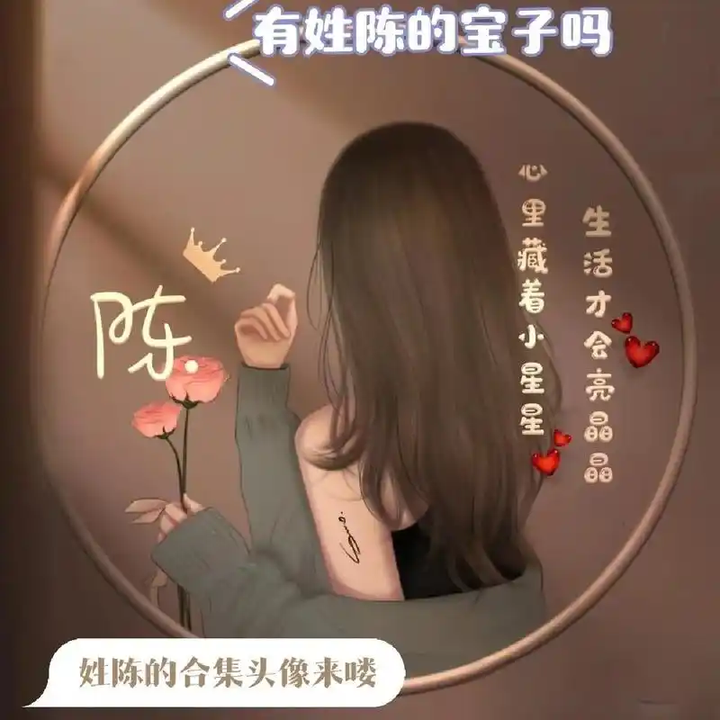 姓陈的头像来啦!