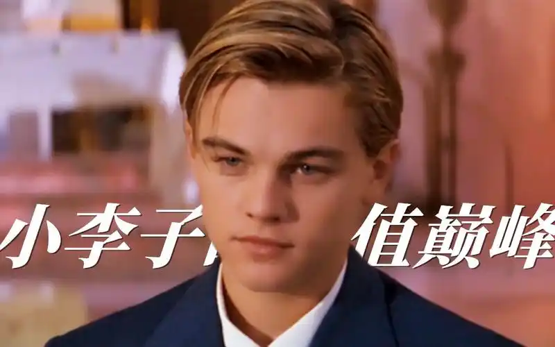 小李子的颜值巅峰回眸一眼是心动