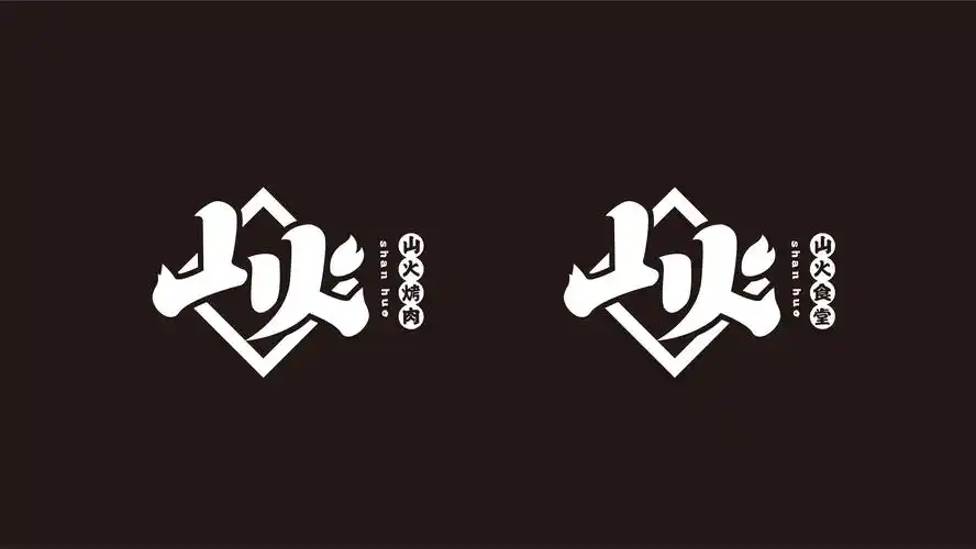 山火烤肉logo设计-品牌策划,logo设计,vi设计,包装设计,线上品牌创意