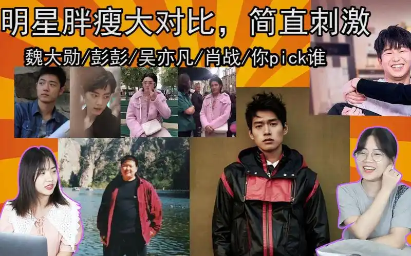 明星胖瘦对比 简直刺激 你pick谁 魏大勋 吴亦凡 肖战 彭于晏 彭彭