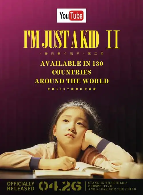 我只是个孩子-电影海报