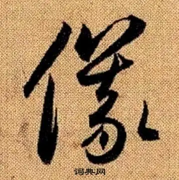 仪字草书写法_仪草书怎么写好看_仪书法图片_词典网