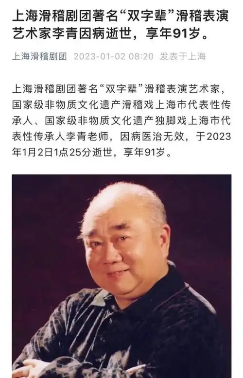 一路走好滑稽戏表演艺术家李青离世享年91岁最后露面照曝光