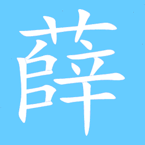薛的繁体字薛的异体字薛同音同调字查询