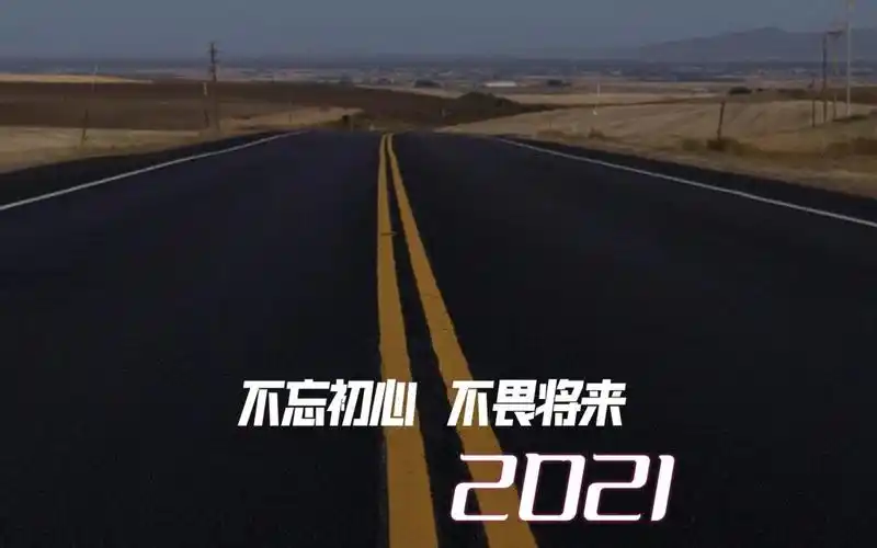 2021不忘初心,不畏将来优美公路风光,高清壁纸图片,非主流-回车桌面