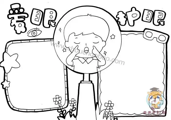 关于爱眼护眼的简笔画手抄报 爱眼护眼手抄报