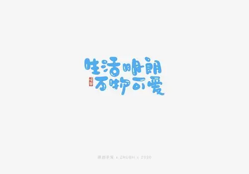 可可爱爱手写字—有趣,有爱,有盼|平面|字体/字形|olala_喔啦啦