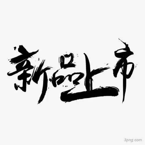 新品上市黑色艺术字