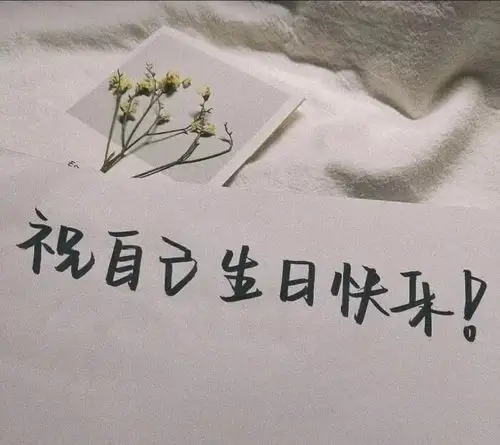 生日文案图片生日文案图片九宫格
