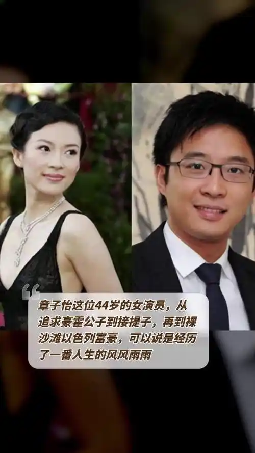 章子怡:从豪门公子到裸沙滩富豪的传奇经历