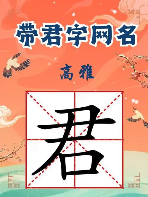 带君字高雅的微信昵称  哎呀,微信昵称可真是让人挑花了眼啊!