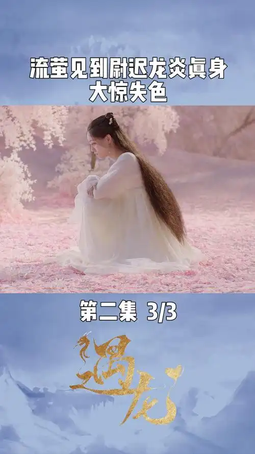 第2集 | 03 流萤见到尉迟龙炎真身,十分的震惊#遇龙