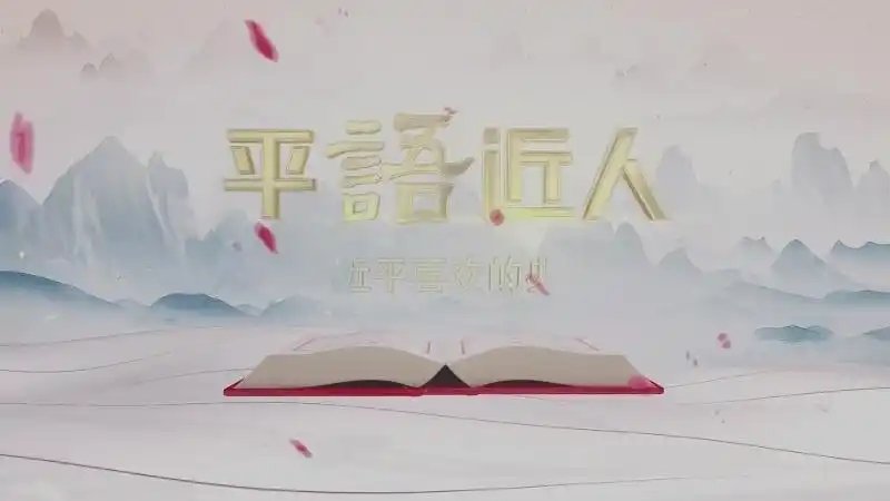 《平"语"近人——习近平喜欢的典故》(第二季)今