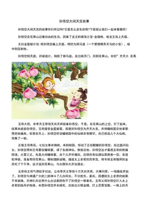 孙悟空大闹天宫故事