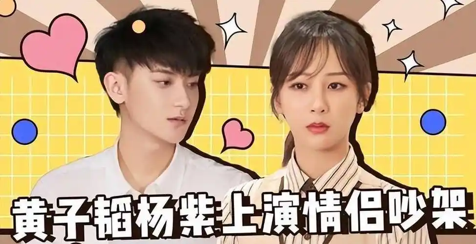 杨紫黄子韬模仿情侣没聊几句就提分手黄子韬没法跟你相处