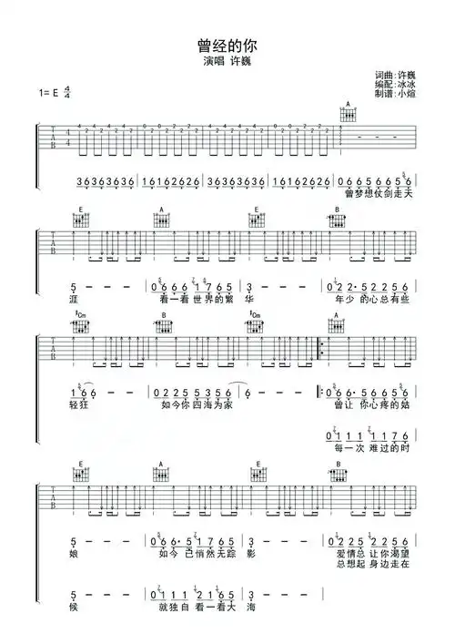 许巍《曾经的你》吉他谱_e调吉他弹唱谱第1张