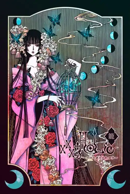 xxxholic 壹原侑子