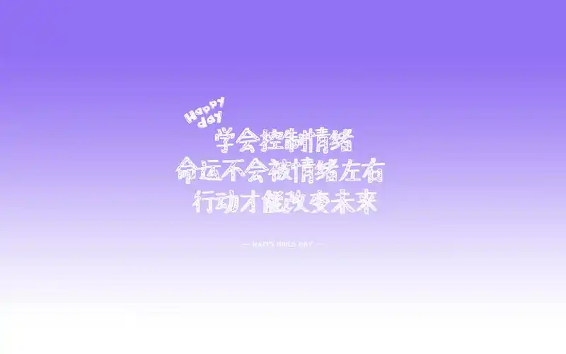 超高清壁纸唯美励志文字