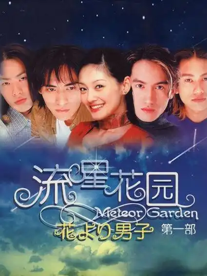 《流星花园 第一部》预告—中国台湾—电视剧—优酷网,视频高清在线