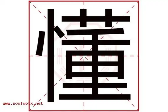 懂字五行属什么,懂字意思,懂字起名寓意