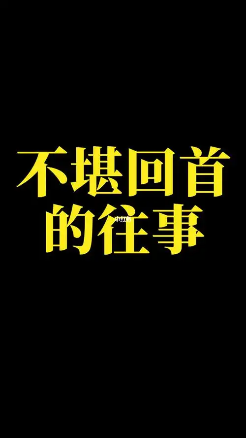 不堪回首的往事