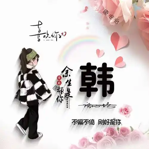 用你的名字制作微信头像,66张情侣款卡通艺术姓氏头像,等你来带走