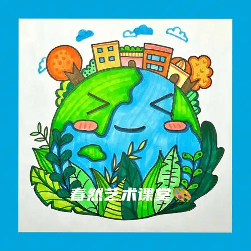 少儿创意美术拥抱地球妈妈