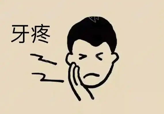 牙疼一夜无法入睡一直疼