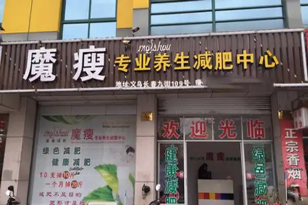 魔瘦专业减肥加盟概况