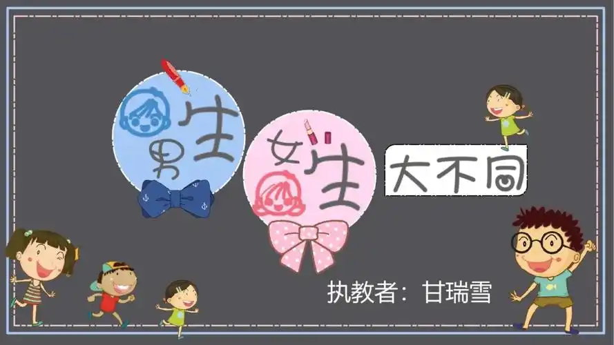 男生女生大不同简易ppt