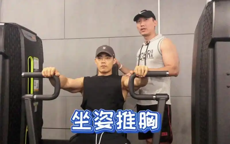 坐姿推胸器细节讲解,固定器械胸部训练技巧
