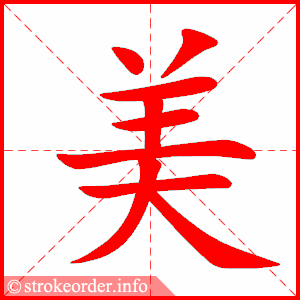 美的部首:八        美的笔画数