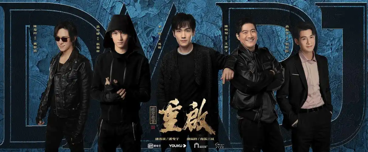 《盗墓笔记重启》第二季海报