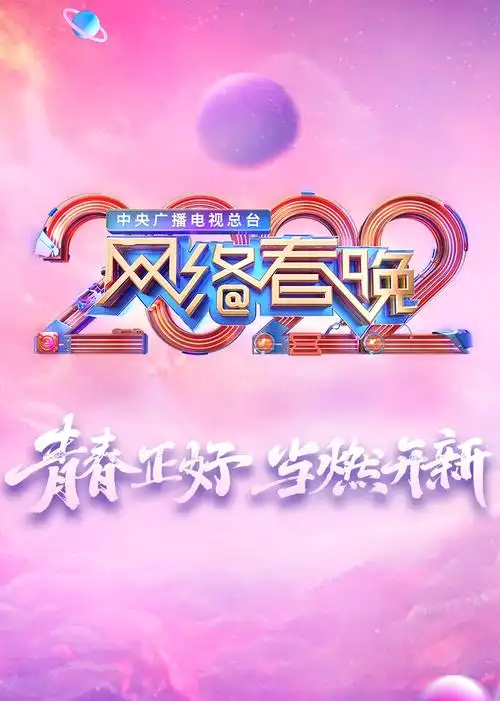 cctv2022网络春晚上映时间,cctv2022网络春晚什么时候上映 -南瓜影视