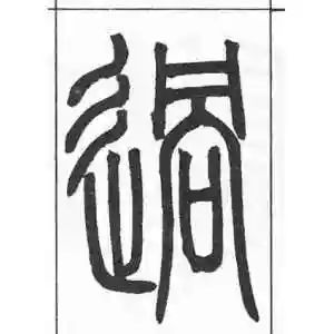 篆书过字