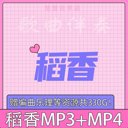 稻香 原版伴奏 周杰伦 高品质 mp3音频 mp4背景视频mv素材3个版本