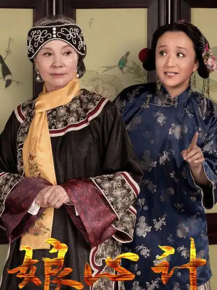 《娘心计》预告—中国—电视剧—优酷网,视频高清在线观看