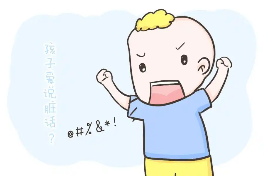 孩子总说脏话,没礼貌?父母学会这三招,比吼娃一百句可更有用!