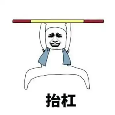 微信聊天抬杠表情包图片 杠精表情包图片