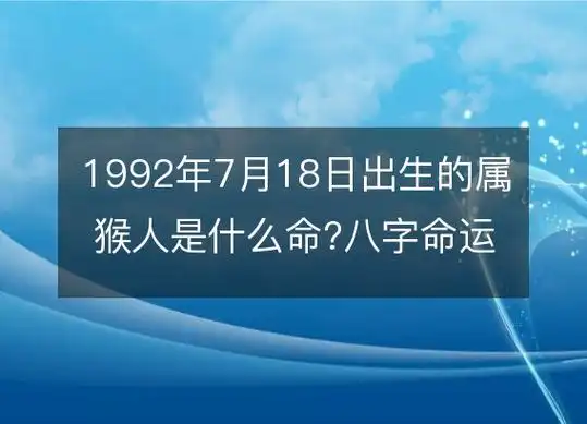 1992年7月18日出生的属猴人是什么命?八字命运五行分析
