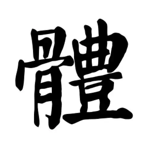 颜真卿的楷书"体"字