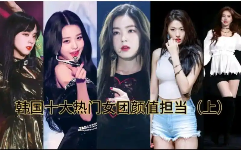 韩国十大热门女团颜值担当(上)看看你的女神有没有上榜