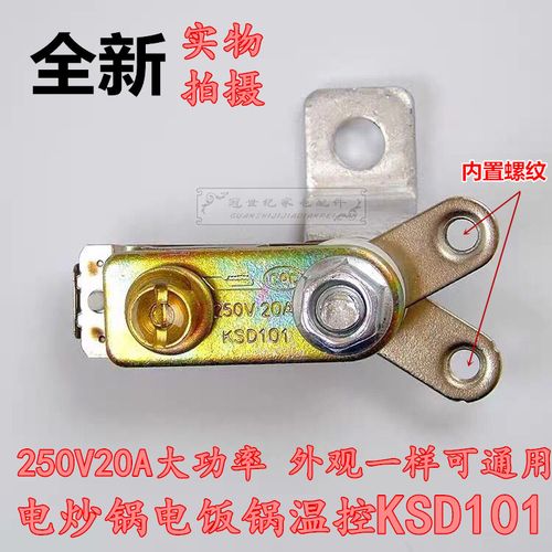 ksd101通用大功率20a电饭煲电压力锅温控器开关 温控保温弹片配件