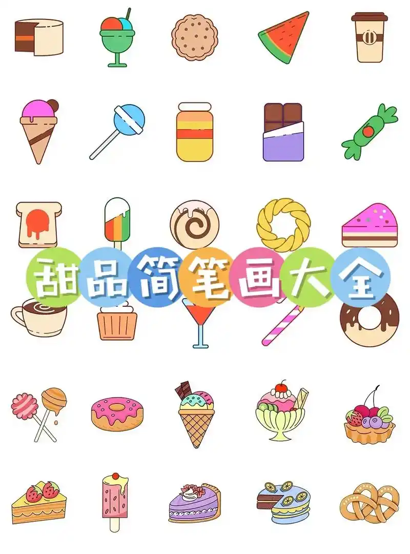 甜品零食简笔画大全.#创作灵感 不同造型的甜品简笔画大全,蛋 - 抖音