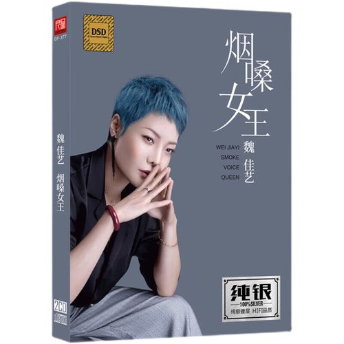烟嗓女声 魏佳艺cd专辑 正版无损音质cd光盘纯银2cd 我来人间一趟