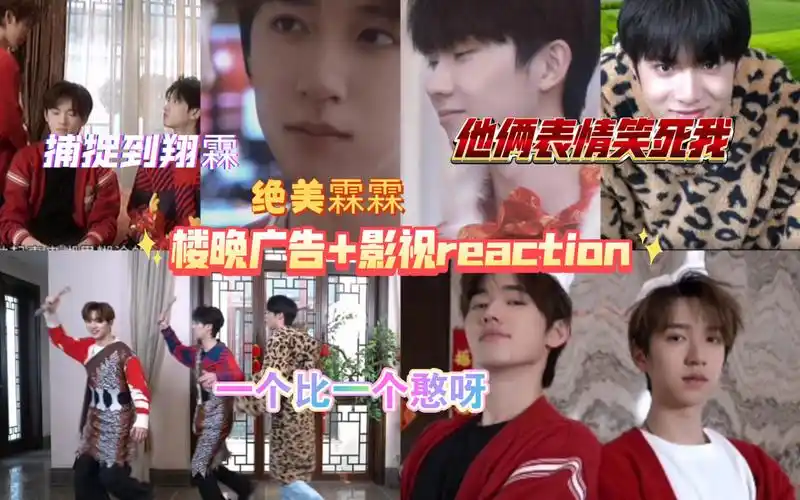 【时代少年团reaction】楼晚广告加影视剧 精神状态依旧美丽的哥几个