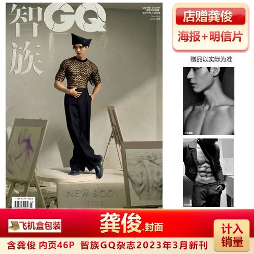 智族gq/时尚芭莎/时尚先生/时尚伊人杂 智族gq23年3月龚俊封面 店赠