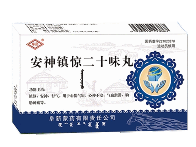 安神镇惊二十味丸