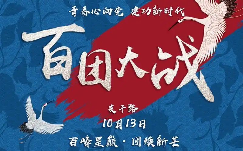 【浙江工业大学学生社团联合会】2019 百团大战宣传片